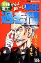 【中古】 ぜんぶ解くべし!1種電工筆記過去問(2014) すいーっと合格赤のハンディ/安永頼弘,池田紀芳【共著】