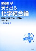 【中古】 興味が湧き出る化学結合論 基礎から論理的に理解して楽しく学ぶ／久保田真理【著】