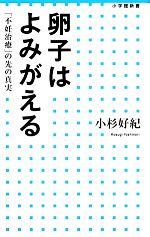 【中古】 卵子はよみがえる 「不妊