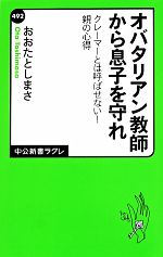 【中古】 オバタリアン教師から息子を守れ クレーマーとは呼ばせない！親の心得 中公新書ラクレ／おおたとしまさ【著】