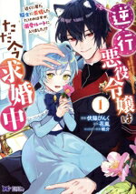 【中古】 逆行悪役令嬢はただ今求婚中(1) 近くに居た騎士に求婚しただけのはずが、溺愛ルートに入りました！？ モンスターCf／伏猫ぴんく(著者),花嵐(原作),眠介(キャラクター原案)
