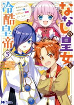【中古】 ななしの皇女と冷酷皇帝(5) 虐げられた幼女、今世では龍ともふもふに溺愛されています モンス..