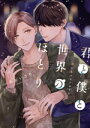 【中古】 君と僕と世界のほとり 迷い恋バレンタイン カルトC equalコレクション/あおいさり(著者),PONY CANYON×GINGER BERRY(原作)
