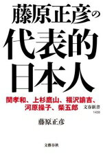 【中古】 藤原正彦の代表的日本人 文春新書1459／藤原正彦(著者)