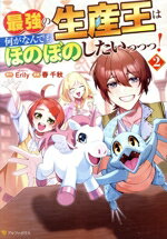 Rexc Co. - 【中古】 最強の生産王は何がなんでもほのぼのしたいっっっ！(2) アルファポリスC／春千秋(著者),Erily(原作)