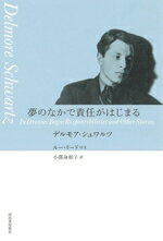 【中古】 夢のなかで責任がはじまる／デルモア・シュワルツ(著者),小澤身和子(訳者),ルー・リード