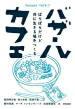 【中古】 バザールカフェ ばらばらだけど共に生きる場をつくる/狭間明日実(著者),佐々木結(著者),松浦千恵(著者),野村裕美(著者),マーサ メンセンディーク(著者)