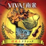 【中古】 VIVA！南米～燃焼系クラシック～／（クラシック）,ヴィクトリア・デ・ロス・アンヘレス（S）,エイトル・ヴィラ＝ロボス（cond）,フランス国立管弦楽団員チェロ・アンサンブル,フランス国立管弦楽団,ギドン・クレーメル（vn、cond