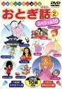 【中古】 おとぎ話スペシャル10(2)/キッズバラエティ