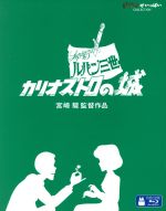 【中古】 ルパン三世　カリオストロの城（デジタルリマスター版