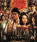 【中古】 トリック－劇場版－ラストステージ　超完全版（Blu－ray　Disc）／仲間由紀恵,阿部寛,生瀬勝久,堤幸彦（監督）,辻陽（音楽）