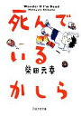 【中古】 死んでいるかしら 日経文芸文庫/柴田元幸【著】