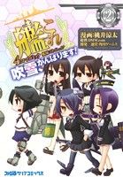 【中古】 艦隊これくしょん－艦これ－　4コマコミック　吹雪、がんばります！(2) ファミ通クリアC／桃井涼太(著者),DMM．com開発,角川ゲームス