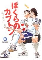 【中古】 ぼくらのカプトン(8) サンデーCSPゲッサン／あずまよしお(著者)