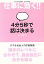 【中古】 4分5秒で話は決まる/山川碧子(著者)