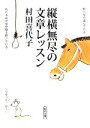 【中古】 縦横無尽の文章レッスン 朝日文庫／村田喜代子【著】