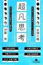 【中古】 超凡思考 幻冬舎文庫／岩瀬大輔，伊藤真【著】