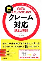 【中古】 店長とスタッフのためのクレーム対応 基本と実践 DO BOOKS／間川清【著】