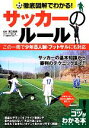 【中古】 徹底図解でわかる！サッカーのルール この一冊で少年8人制 フットサルにも対応 コツがわかる本！／濱口和明【監修】