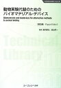 【中古】 動物実験代替のためのバイオマテリアル・デバイス バイオテクノロジーシリーズ／酒井康行，民谷栄一【監修】