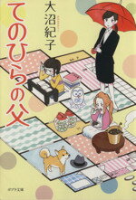 【中古】 てのひらの父 ポプラ文庫／大沼紀子(著者)