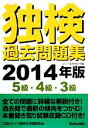 【中古】 独検過去問題集(2014年版) 5級・4級・3級/ドイツ語学文学振興会【編】