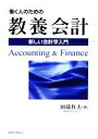 【中古】 働く人のための教養会計 新しい会計学入門/田端哲夫【著】