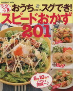 【中古】 おうちに帰ってスグでき！ラクうまスピードおかず201 GAKKEN　HIT　MOOK／学研マーケティング