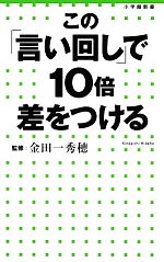  この「言い回し」で10倍差をつける 小学館新書／金田一秀穂