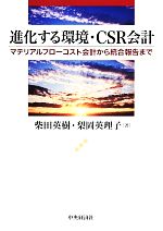 【中古】 進化する環境・CSR会計 マテリアルフローコスト会計から統合報告まで/柴田英樹,梨岡英理子【著】