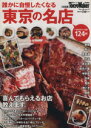 【中古】 誰かに自慢したくなる東京の名店 決定版 東京ウォーカー 特別編集 ウォーカームック/KADOKAWA