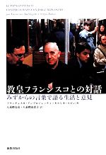 【中古】 教皇フランシスコとの対話 みずからの言葉で語る生活と意見／セルヒオルビン，フランチェスカアンブロジェッティ【著】，八重樫克彦，八重樫由貴子【訳】