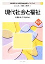 【中古】 現代社会と福祉 MINERVA社会福祉士養成テキストブック1／岩田正美【監修】，大橋謙策，白澤政和【監修・編著】