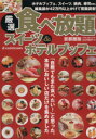 【中古】 厳選食べ放題スイーツ&ホテルブッフェ 首都圏版 ウォーカームック/KADOKAWA