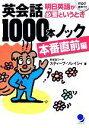 【中古】 英会話1000本ノック 本番直前編/スティーブソレイシィ【著】(3)