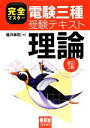 【中古】 完全マスター電験三種受験テキスト 理論/塩沢孝則【著】
