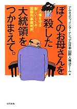 【中古】 ぼくのお母さんを殺した大統領をつかまえて。 人権を守る新しいしくみ・国際刑事裁判所／アムネスティ・インターナショナル日本国際人権法チーム【編】