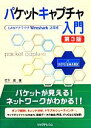 【中古】 パケットキャプチャ入門 LANアナライザWireshark活用術／竹下恵【著】