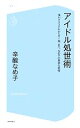 【中古】 アイドル処世術 滝川クリステルからモー娘。まで、なめ子の異常な愛情 コア新書／辛酸なめ子【著】 【中古】afb