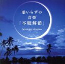 【中古】 薬いらずの音楽「不眠解消」/(ヒーリング)