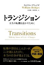 【中古】 トランジション 人生の転機を活かすために フェニックスシリーズ18/ウィリアムブリッジズ【著】,倉光修,小林哲郎【訳】