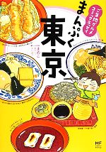 【中古】 まんぷく東京　コミックエッセイ ご当地グルメ／まめ