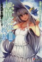 【中古】 祓魔学園の背教者(III) 邪教再臨 電撃文庫/三河ごーすと(著者)