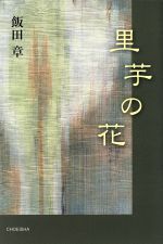 【中古】 里芋の花 季刊文科コレクション／飯田章(著者) 【中古】afb