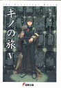 【中古】 キノの旅(V) the Beautiful World 電撃文庫/時雨沢恵一(著者),黒星紅白