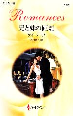 【中古】 兄と妹の距離 ハーレクイン・ロマンス/ケイ・ソープ(著者),上村悦子(訳者)