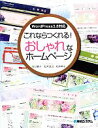 【中古】 WordPress3.8対応 これならつくれる!おしゃれなホームページ/谷口貴子,松井淳治,松井英子【著】