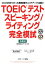 【中古】 TOEICテストスピーキング／ライティング完全模試／安河内哲也，トニークック【著】