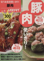 【中古】 安うま食材使いきり！(vol．6) 豚肉使いきり！ レタスクラブMOOK／KADOKAWA