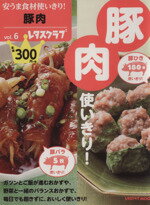 【中古】 安うま食材使いきり！(vol